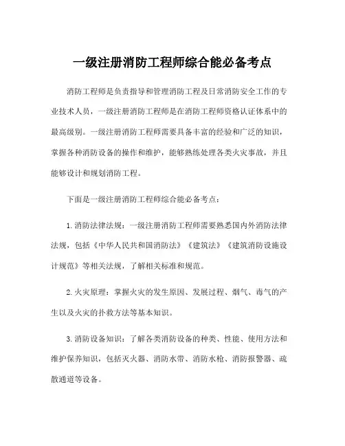一级注册消防工程师综合能必备考点
