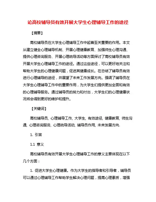 论高校辅导员有效开展大学生心理辅导工作的途径