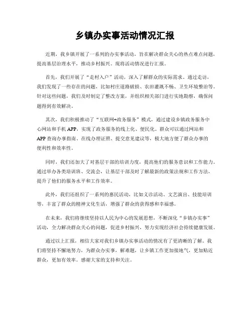 乡镇办实事活动情况汇报