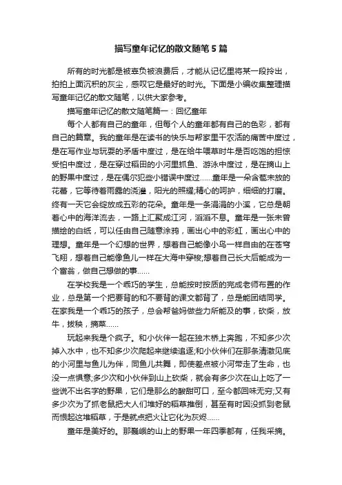 描写童年记忆的散文随笔5篇