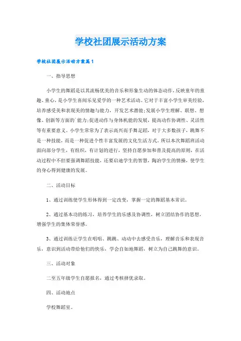 学校社团展示活动方案