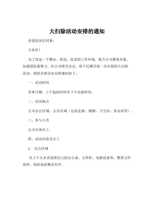 大扫除活动安排的通知