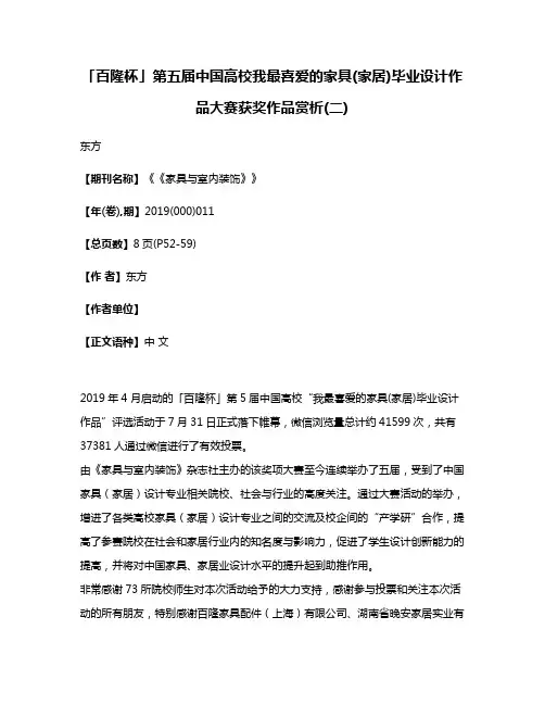 「百隆杯」第五届中国高校我最喜爱的家具(家居)毕业设计作品大赛获奖作品赏析(二)