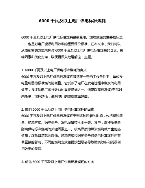 6000千瓦及以上电厂供电标准煤耗