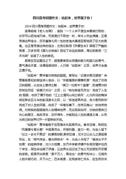 2014四川高考同题作文：站起来，世界属于你！
