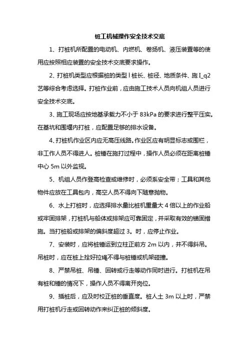 桩工机械操作安全技术交底