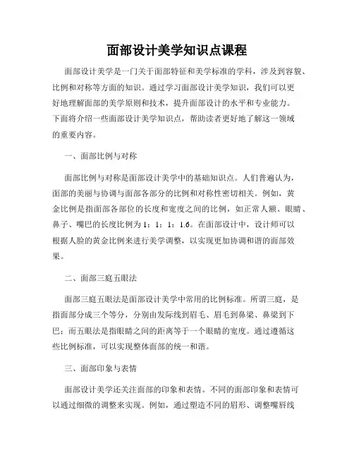 面部设计美学知识点课程
