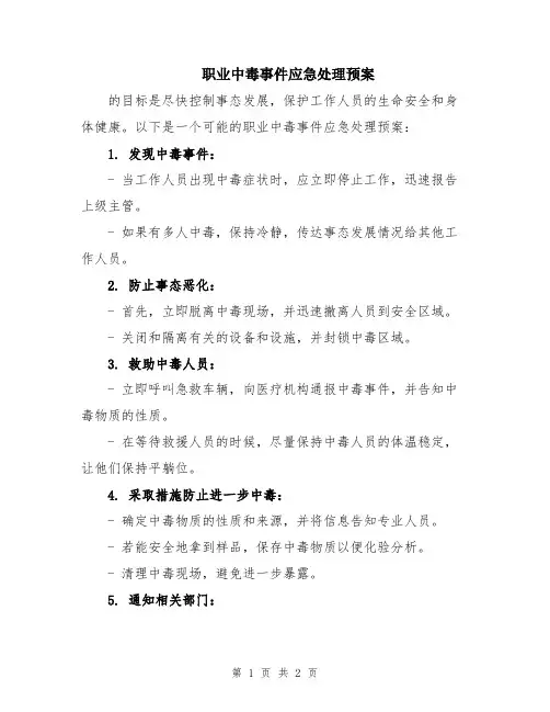 职业中毒事件应急处理预案