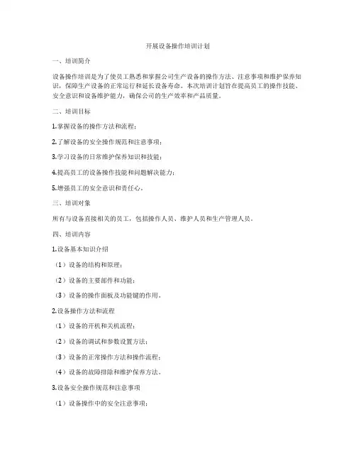 开展设备操作培训计划