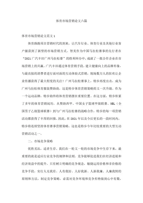 体育市场营销论文六篇