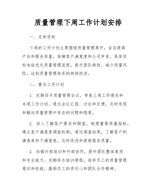 质量管理下周工作计划安排