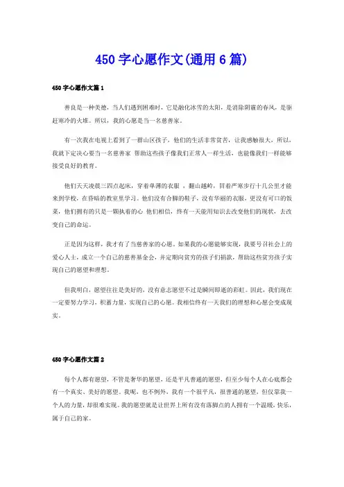 450字心愿作文(通用6篇)