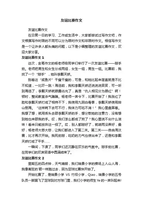 友谊比赛作文