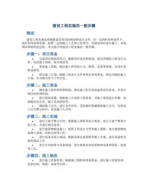建设工程实施的一般步骤