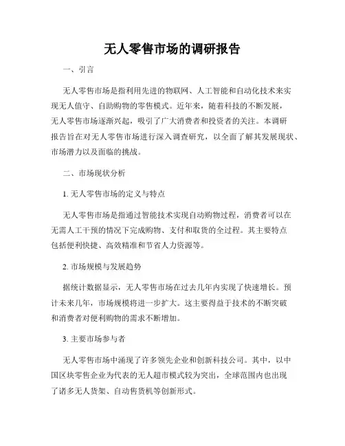 无人零售市场的调研报告