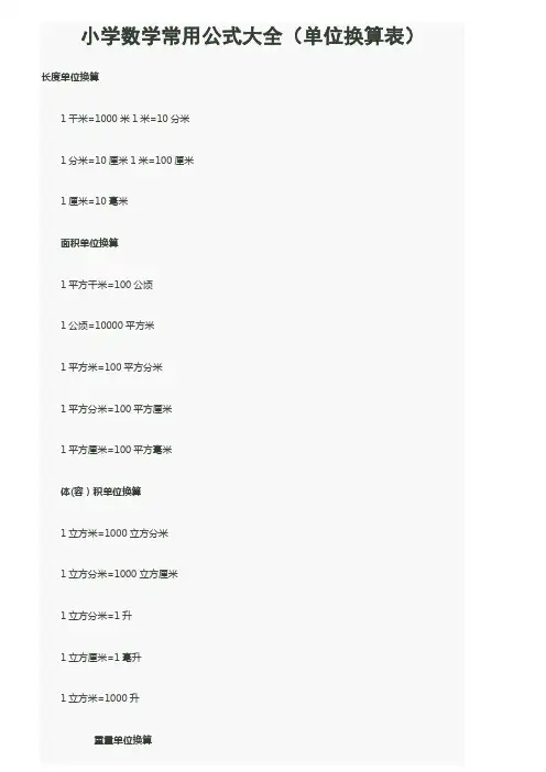 最全小学数学常用公式大全(单位换算表)20286【范本模板】