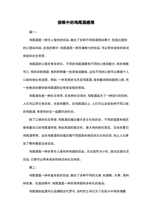 我眼中的鸡尾酒感想