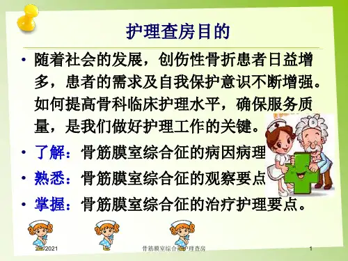 骨筋膜室综合征护理查房培训课件