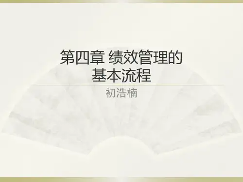 第四章绩效管理的基本流程介绍