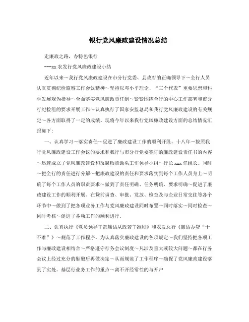 银行党风廉政建设情况总结