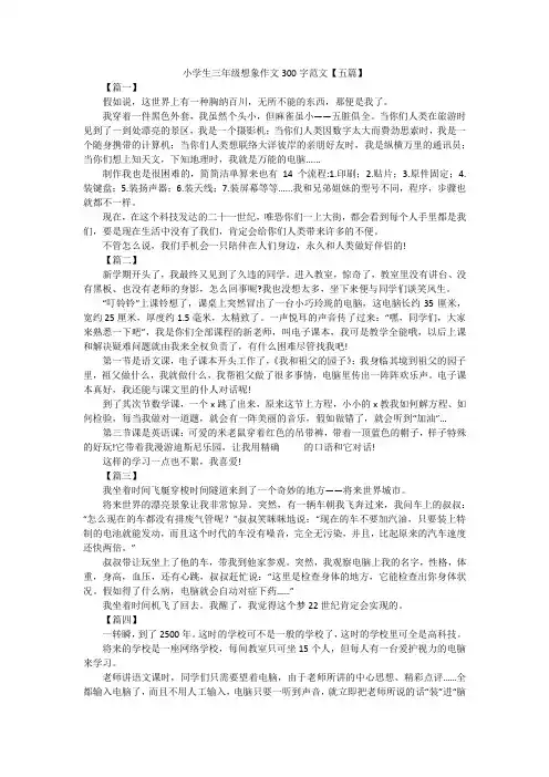 小学生三年级想象作文300字范文【五篇】