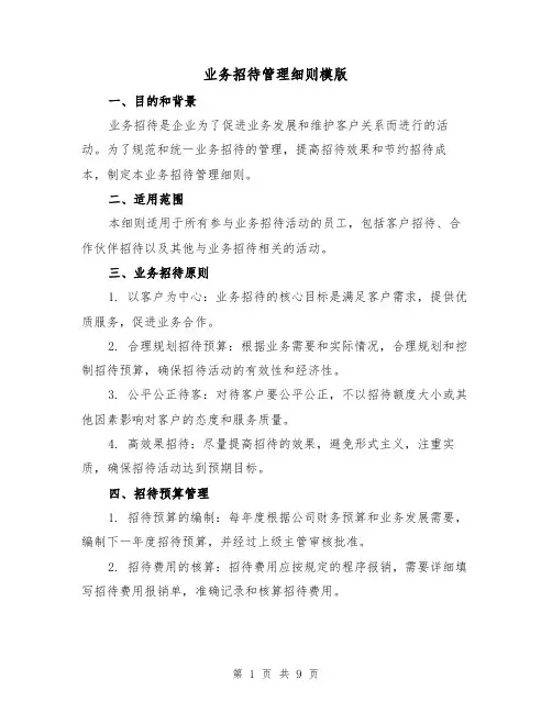 业务招待管理细则模版（三篇）