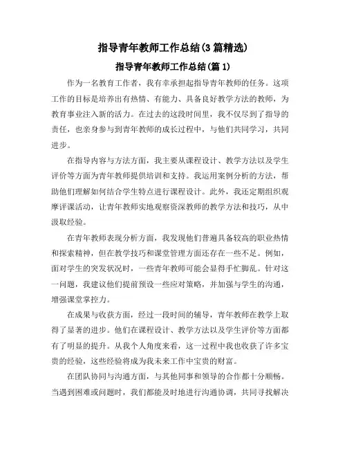 指导青年教师工作总结(3篇精选)