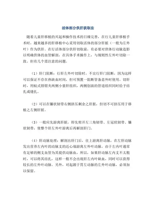 活体部分供肝获取法