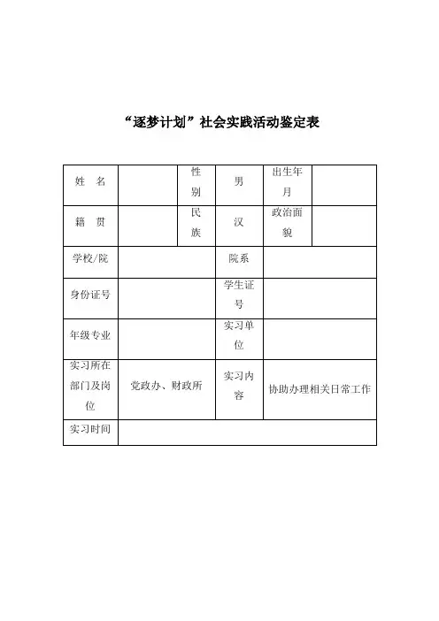 “逐梦计划”社会实践活动鉴定表