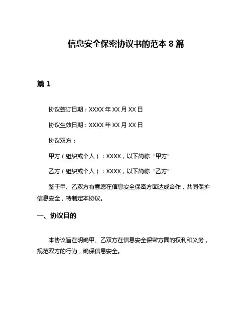 信息安全保密协议书的范本8篇