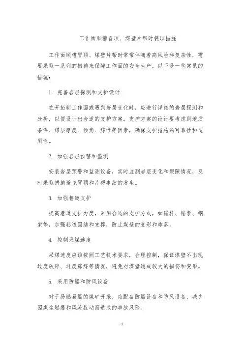工作面顺槽冒顶、煤壁片帮时装顶措施