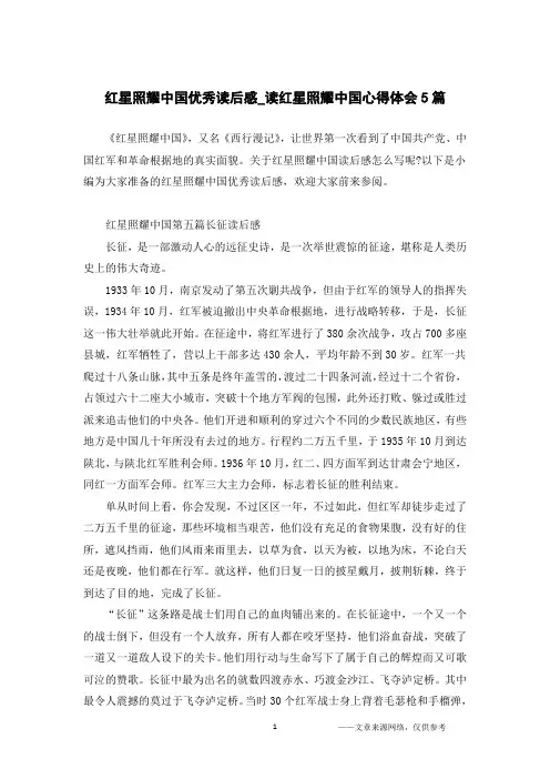 红星照耀中国优秀读后感_读红星照耀中国心得体会5篇