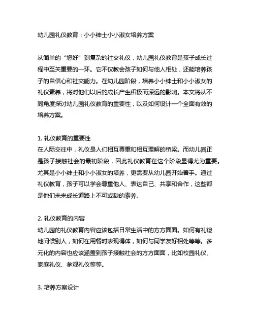 幼儿园礼仪教育：小小绅士小小淑女培养方案