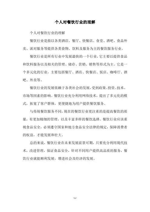 个人对餐饮行业的理解