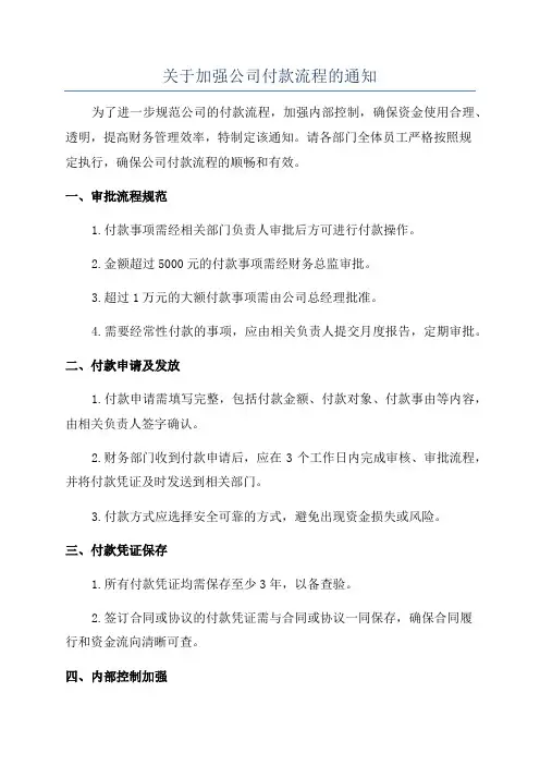 关于加强公司付款流程的通知