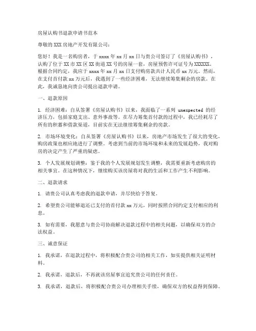 房屋认购书退款申请书范本