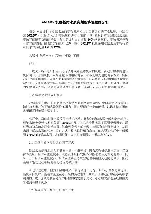 660MW机组凝结水泵变频经济性数据分析