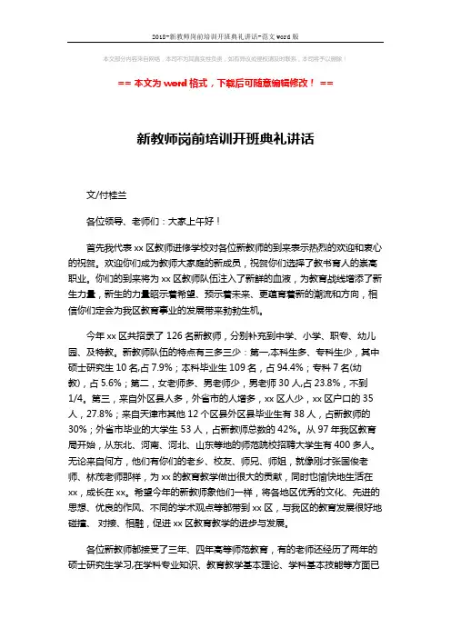 2018-新教师岗前培训开班典礼讲话-范文word版 (3页)