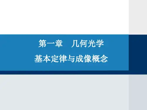 第一章-几何光学基本定律与成像概念概况