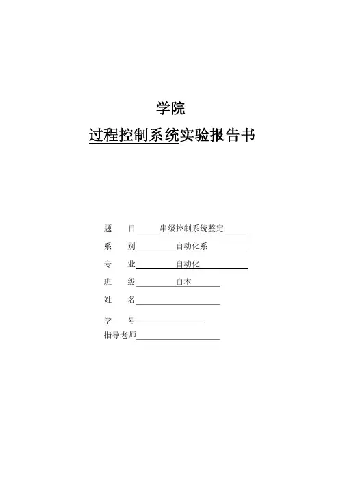 串级控制系统整定实验报告