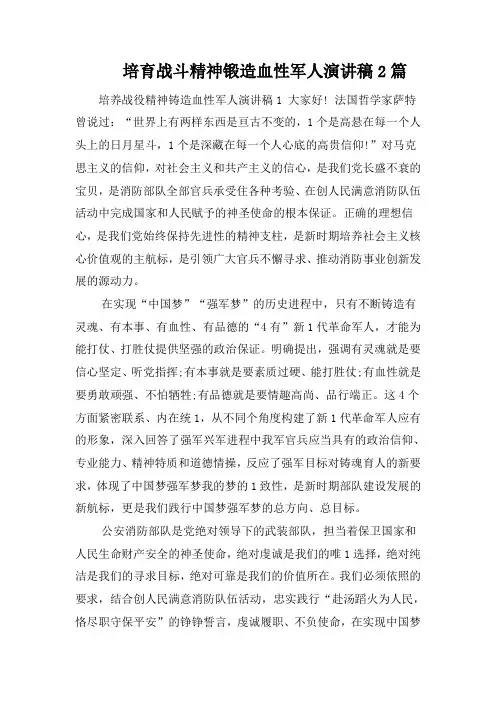 培育战斗精神锻造血性军人演讲稿2篇