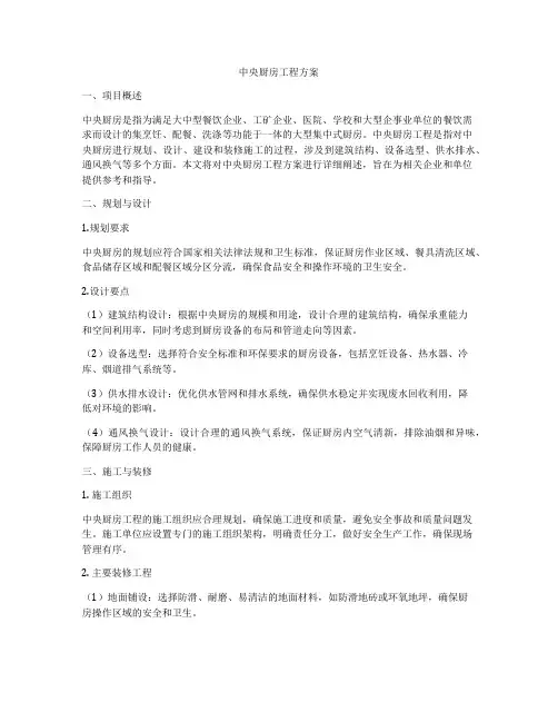 中央厨房工程方案