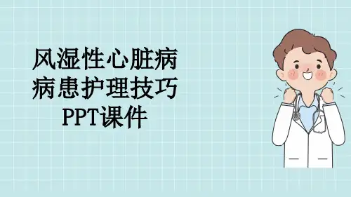 风湿性心脏病病患护理技巧PPT课件