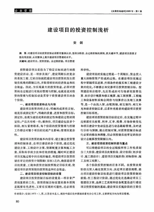 建设项目的投资控制浅析