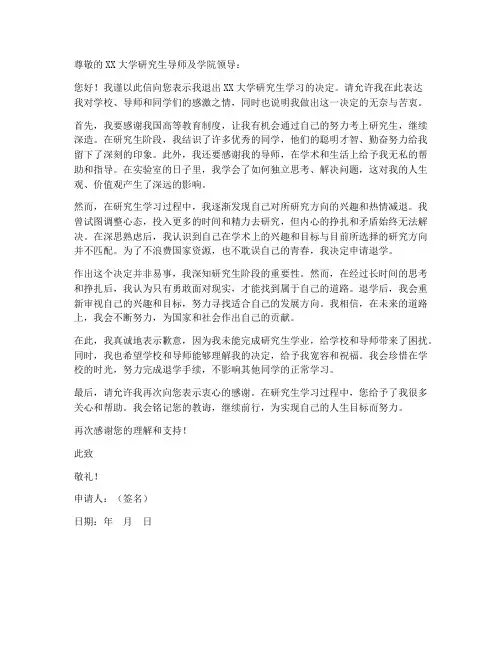 多名研究生退学申请书模板