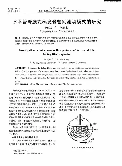水平管降膜式蒸发器管间流动模式的研究