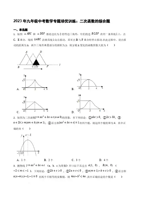 2023年九年级中考数学专题培优训练：二次函数的综合题【含答案】