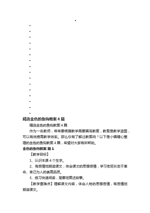 精选金色的鱼钩教案4篇
