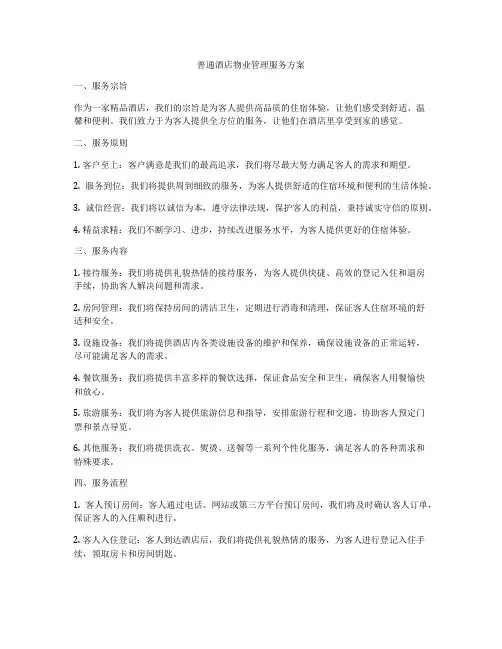 普通酒店物业管理服务方案