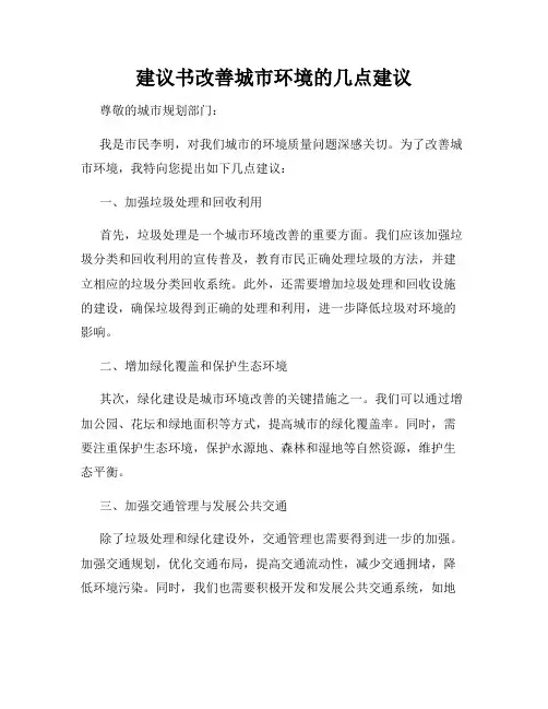 建议书改善城市环境的几点建议